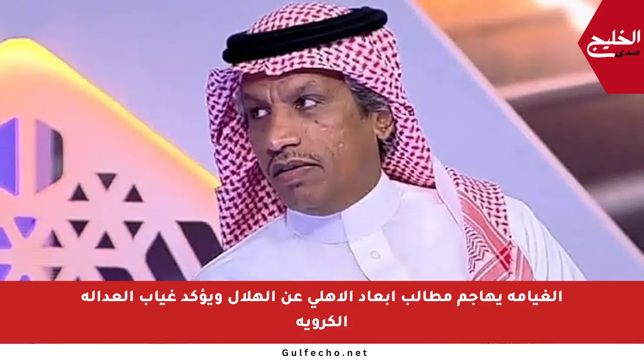 الغيامة يهاجم مطالب إبعاد الأهلي عن الهلال ويؤكد غياب العدالة الكروية